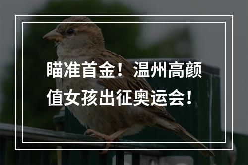 瞄准首金！温州高颜值女孩出征奥运会！