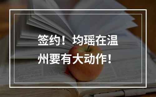 签约！均瑶在温州要有大动作！