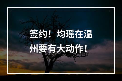 签约！均瑶在温州要有大动作！