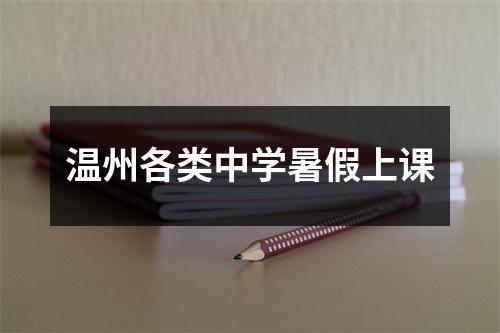 温州各类中学暑假上课