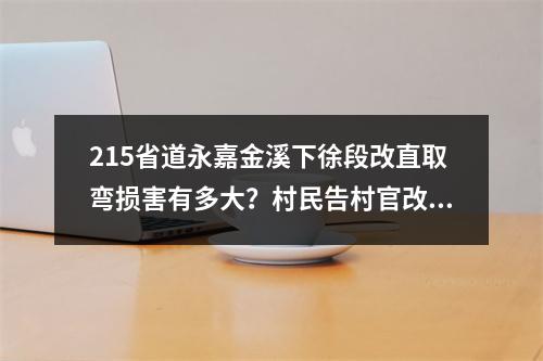 215省道永嘉金溪下徐段改直取弯损害有多大？村民告村官改道避开自家门口