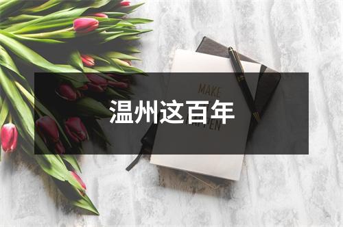 温州这百年