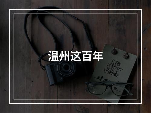 温州这百年