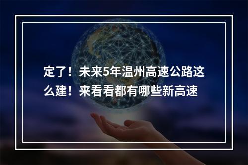 定了！未来5年温州高速公路这么建！来看看都有哪些新高速