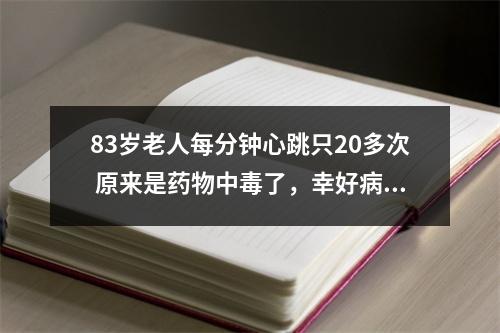 83岁老人每分钟心跳只20多次 原来是药物中毒了，幸好病人刚好去医院复诊