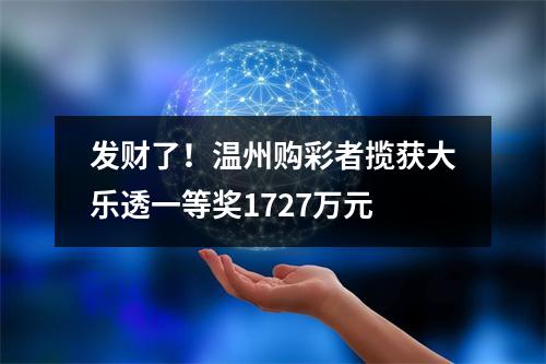 发财了！温州购彩者揽获大乐透一等奖1727万元