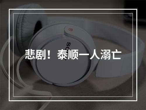 悲剧！泰顺一人溺亡