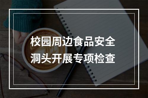 校园周边食品安全 洞头开展专项检查