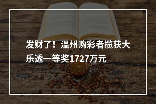 发财了！温州购彩者揽获大乐透一等奖1727万元