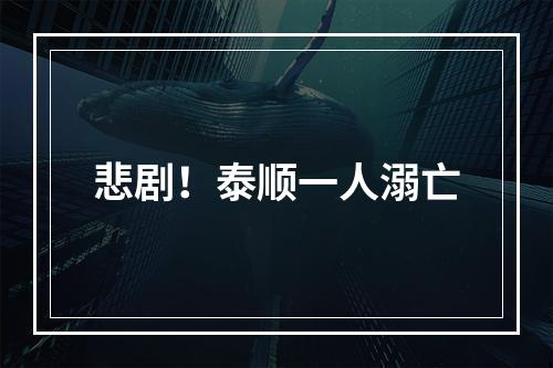 悲剧！泰顺一人溺亡