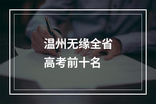 温州无缘全省高考前十名