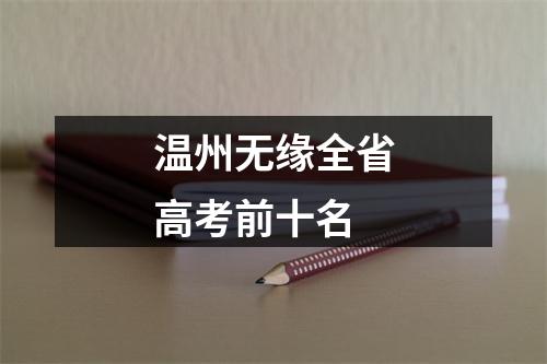 温州无缘全省高考前十名