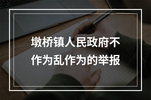 墩桥镇人民政府不作为乱作为的举报