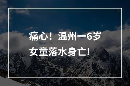 痛心！温州一6岁女童落水身亡!