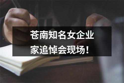 苍南知名女企业家追悼会现场！