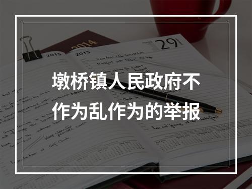 墩桥镇人民政府不作为乱作为的举报