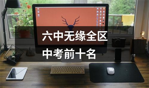 六中无缘全区中考前十名