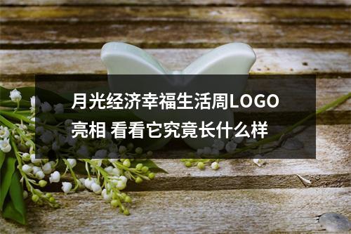 月光经济幸福生活周LOGO亮相 看看它究竟长什么样