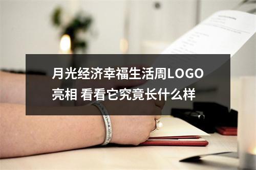 月光经济幸福生活周LOGO亮相 看看它究竟长什么样