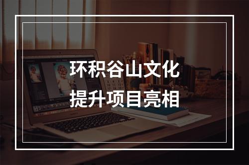 环积谷山文化提升项目亮相