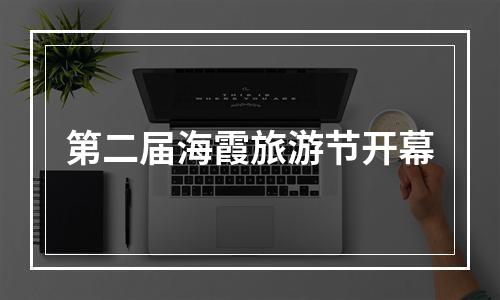 第二届海霞旅游节开幕