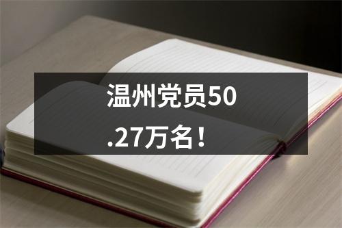 温州党员50.27万名！