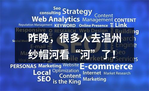 昨晚，很多人去温州纱帽河看“河”了！