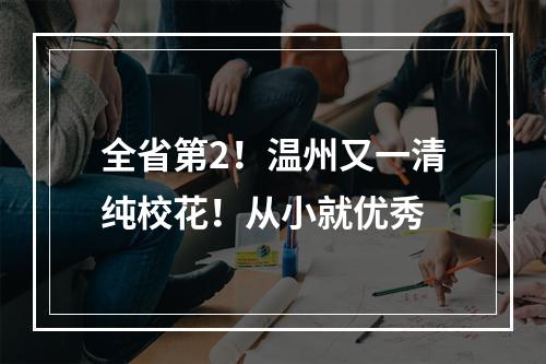 全省第2！温州又一清纯校花！从小就优秀