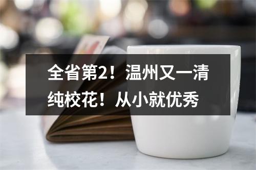全省第2！温州又一清纯校花！从小就优秀