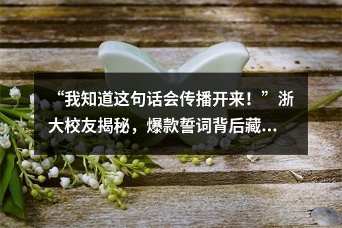 “我知道这句话会传播开来！”浙大校友揭秘，爆款誓词背后藏着这样的故事