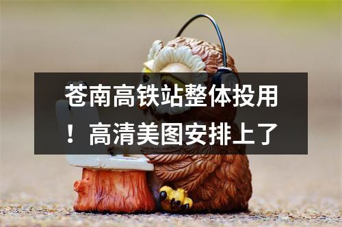 苍南高铁站整体投用！高清美图安排上了