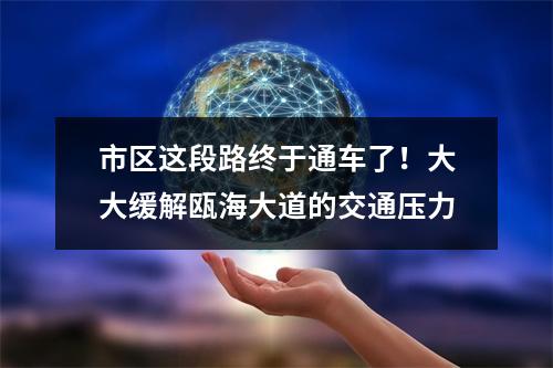 市区这段路终于通车了！大大缓解瓯海大道的交通压力