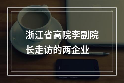 浙江省高院李副院长走访的两企业