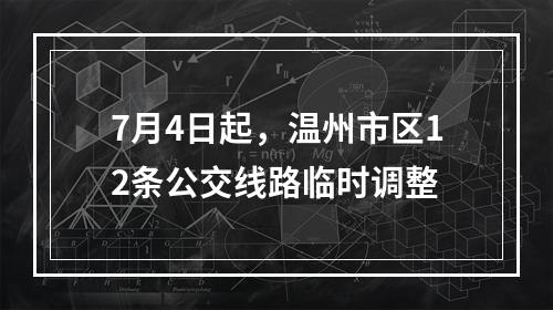 7月4日起，温州市区12条公交线路临时调整
