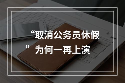 “取消公务员休假”为何一再上演