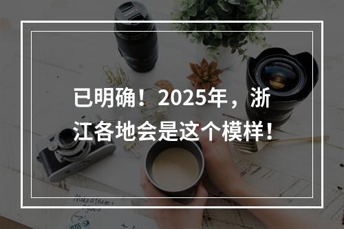 已明确！2025年，浙江各地会是这个模样！