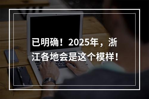 已明确！2025年，浙江各地会是这个模样！