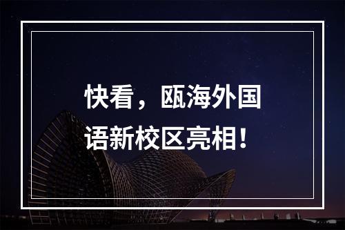 快看，瓯海外国语新校区亮相！