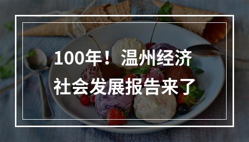 100年！温州经济社会发展报告来了