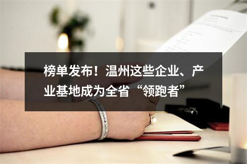 榜单发布！温州这些企业、产业基地成为全省“领跑者”