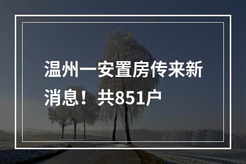 温州一安置房传来新消息！共851户