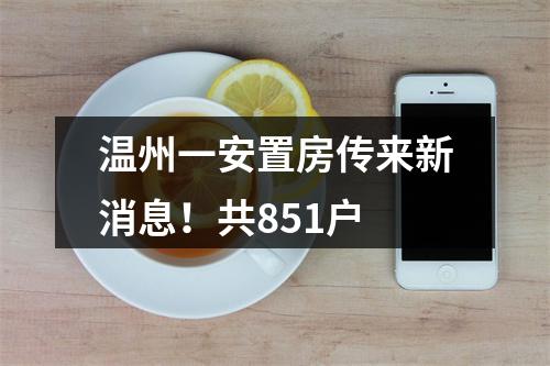 温州一安置房传来新消息！共851户