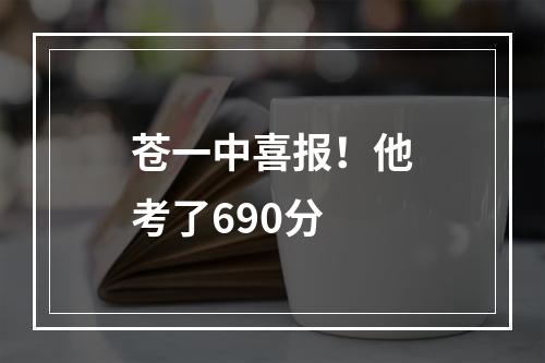 苍一中喜报！他考了690分
