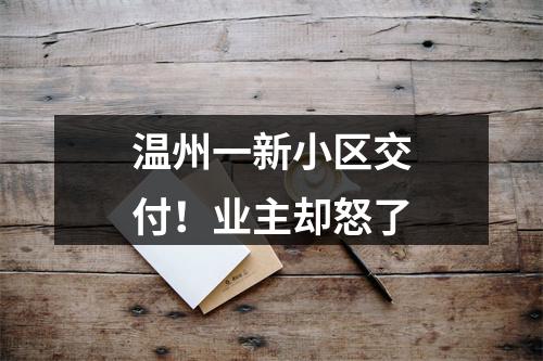 温州一新小区交付！业主却怒了