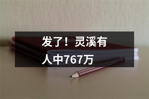 发了！灵溪有人中767万
