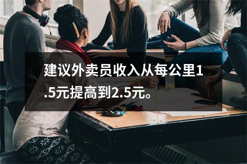 建议外卖员收入从每公里1.5元提高到2.5元。