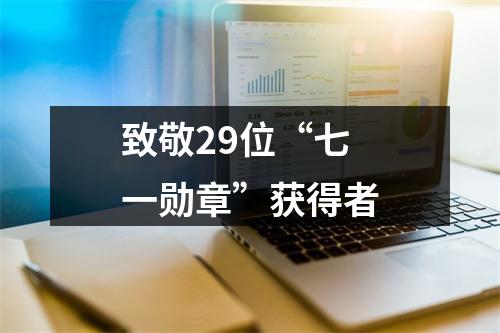 致敬29位“七一勋章”获得者