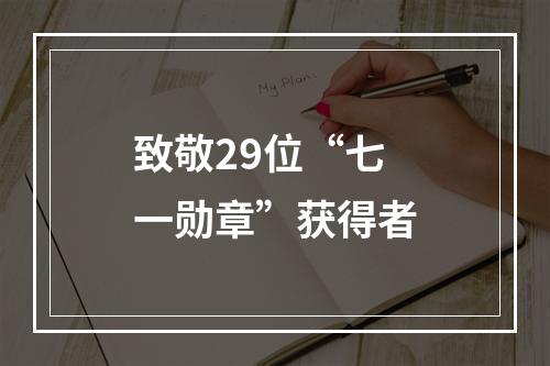 致敬29位“七一勋章”获得者