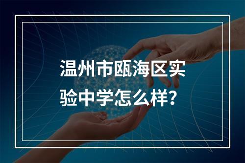 温州市瓯海区实验中学怎么样？