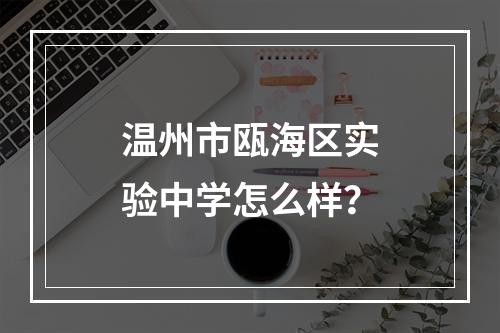 温州市瓯海区实验中学怎么样？
